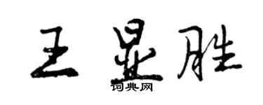 曾慶福王顯勝行書個性簽名怎么寫