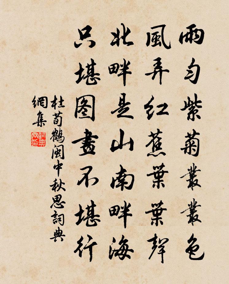 杜荀鶴閩中秋思書法作品欣賞
