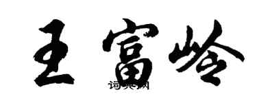 胡問遂王富嶺行書個性簽名怎么寫