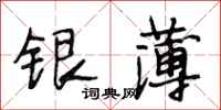 段相林銀薄行書怎么寫