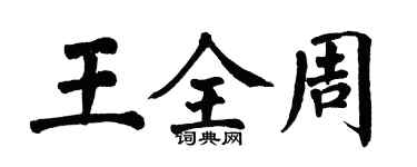 翁闓運王全周楷書個性簽名怎么寫