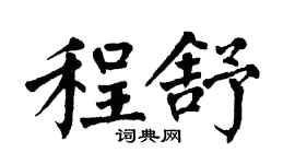 翁闓運程舒楷書個性簽名怎么寫