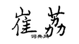 曾慶福崔荔行書個性簽名怎么寫