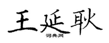 丁謙王延耿楷書個性簽名怎么寫