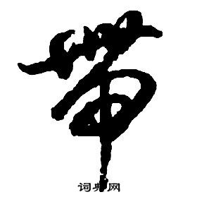 啟功千字文中帶的寫法