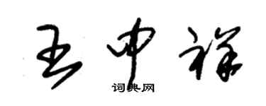 朱錫榮王中祥草書個性簽名怎么寫
