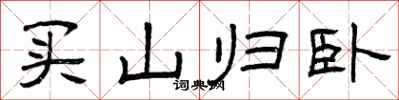 曾慶福買山歸臥隸書怎么寫