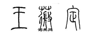 陳墨王薇定篆書個性簽名怎么寫