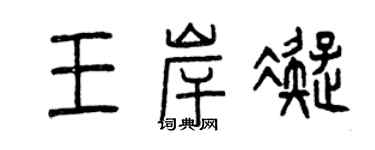 曾慶福王岸凝篆書個性簽名怎么寫