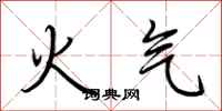 荊霄鵬火氣行書怎么寫