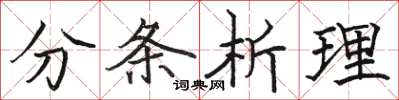 駱恆光分條析理楷書怎么寫