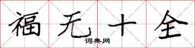袁強福無十全楷書怎么寫