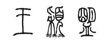 陳墨王穎盟篆書個性簽名怎么寫