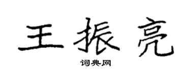 袁強王振亮楷書個性簽名怎么寫