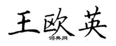 丁謙王歐英楷書個性簽名怎么寫