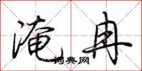 荊霄鵬淹冉行書怎么寫