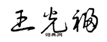 曾慶福王光福草書個性簽名怎么寫
