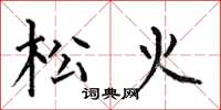 何伯昌松火楷書怎么寫
