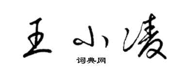 梁錦英王小凌草書個性簽名怎么寫