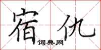 田英章宿仇楷書怎么寫