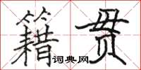 駱恆光籍貫楷書怎么寫