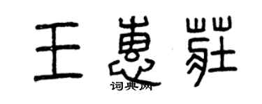 曾慶福王惠莊篆書個性簽名怎么寫