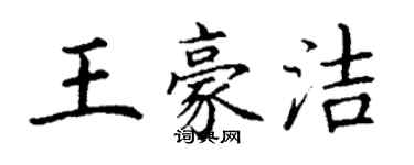 丁謙王豪潔楷書個性簽名怎么寫