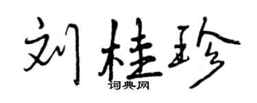 曾慶福劉桂珍行書個性簽名怎么寫