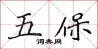 侯登峰五保楷書怎么寫