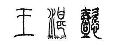 陳墨王湛懿篆書個性簽名怎么寫