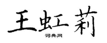 丁謙王虹莉楷書個性簽名怎么寫
