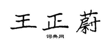 袁強王正蔚楷書個性簽名怎么寫