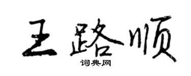 曾慶福王路順行書個性簽名怎么寫