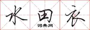 田英章水田衣行書怎么寫