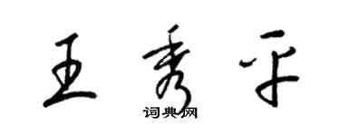 梁錦英王秀平草書個性簽名怎么寫