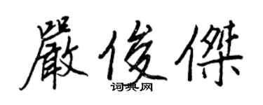 王正良嚴俊傑行書個性簽名怎么寫