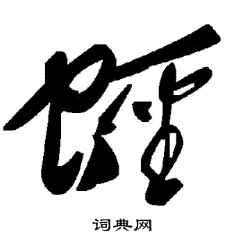 門草書書法_門字書法_草書字典