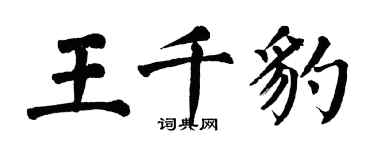 翁闓運王千豹楷書個性簽名怎么寫