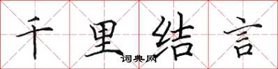 田英章千里結言楷書怎么寫
