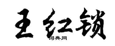 胡問遂王紅鎖行書個性簽名怎么寫