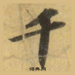 蘇軾在洞庭春色賦中山松醪賦合卷中寫的千