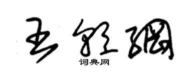 朱錫榮王朝綱草書個性簽名怎么寫