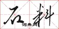 駱恆光石料草書怎么寫