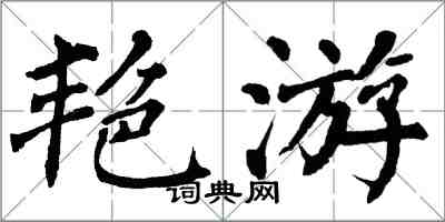 翁闓運艷游楷書怎么寫