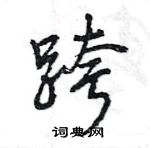 王旻寫的硬筆行書跨