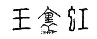 曾慶福王里虹篆書個性簽名怎么寫