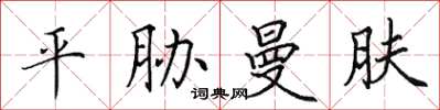 田英章平脅曼膚楷書怎么寫