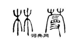 陳聲遠林蔓篆書個性簽名怎么寫