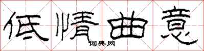 柯春海低情曲意隸書怎么寫