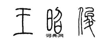 陳墨王昭俊篆書個性簽名怎么寫